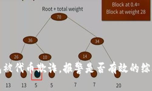 TP钱包被代币欺诈，报警是否有效的综合分析